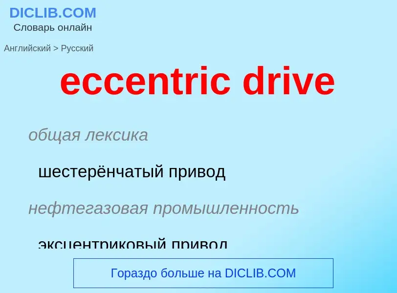 Как переводится eccentric drive на Русский язык