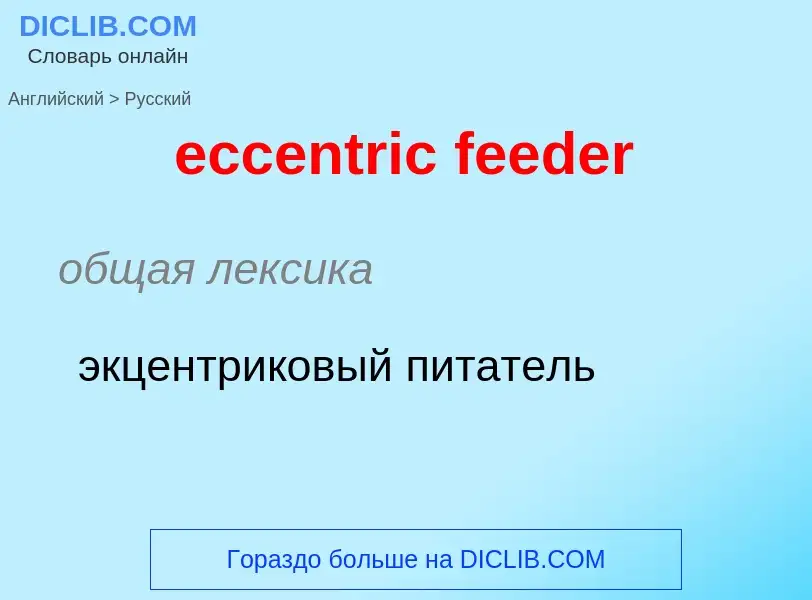 Как переводится eccentric feeder на Русский язык