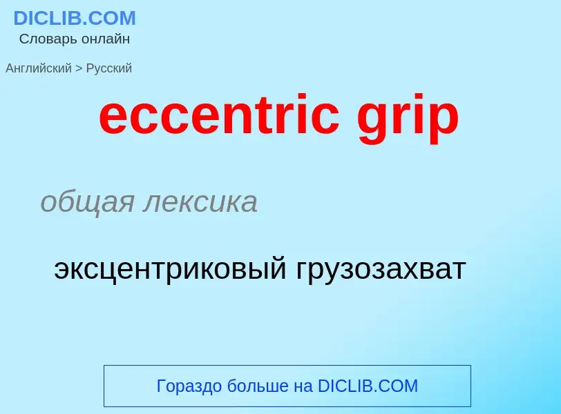 Как переводится eccentric grip на Русский язык