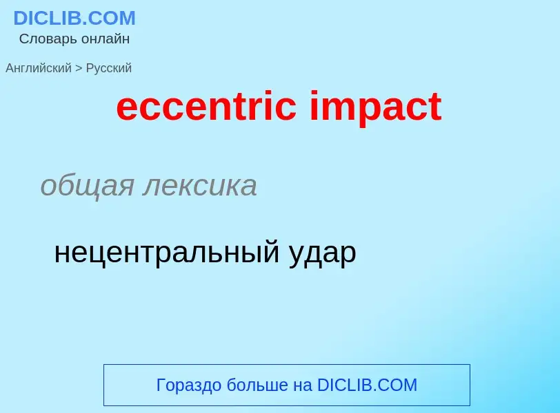 Как переводится eccentric impact на Русский язык