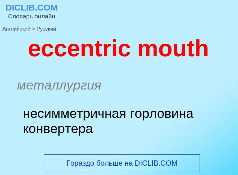 Как переводится eccentric mouth на Русский язык