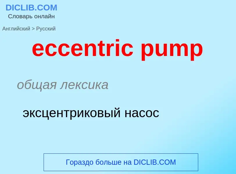 Как переводится eccentric pump на Русский язык