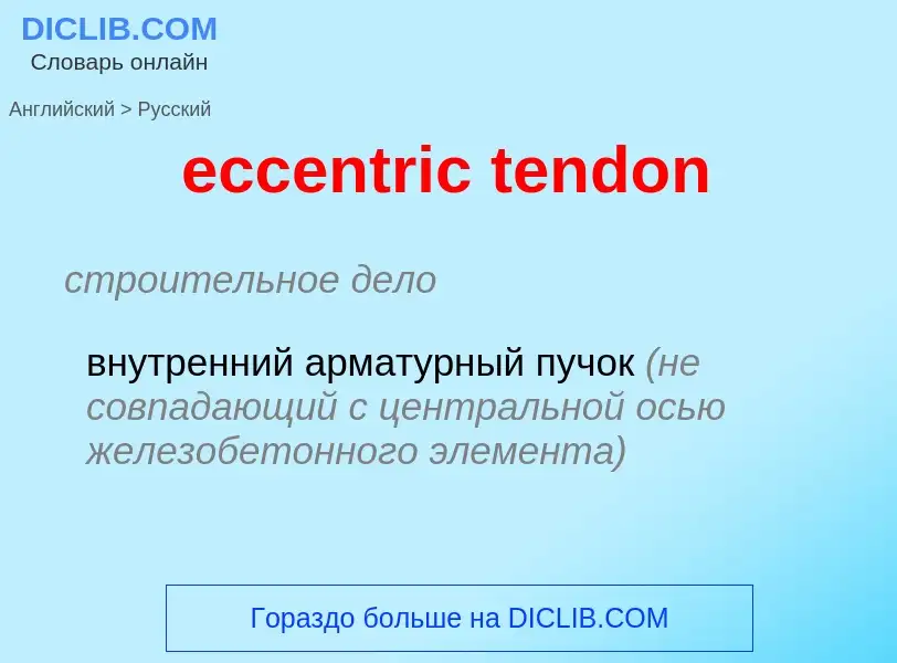 Как переводится eccentric tendon на Русский язык