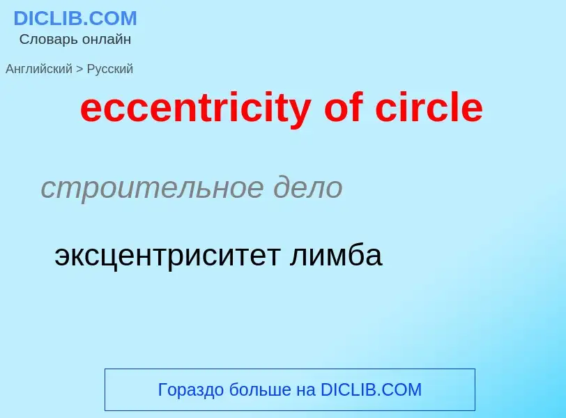 Как переводится eccentricity of circle на Русский язык