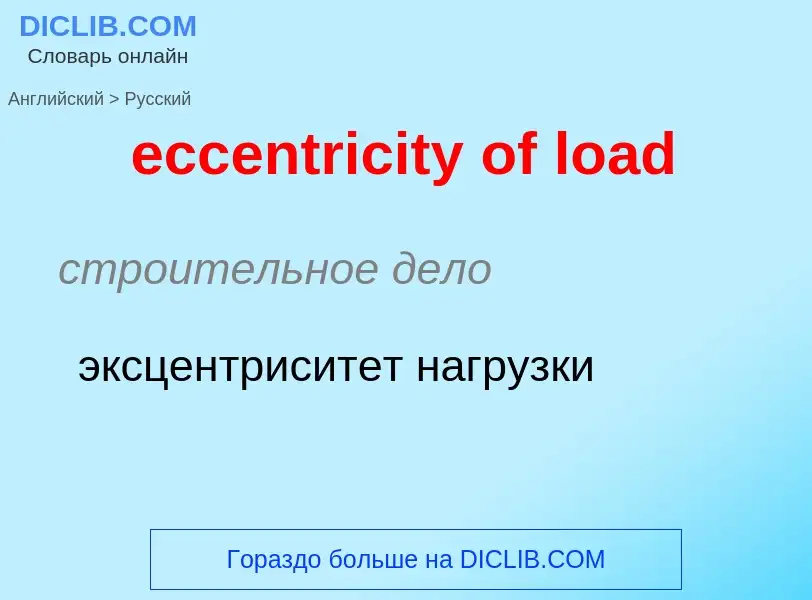 Как переводится eccentricity of load на Русский язык