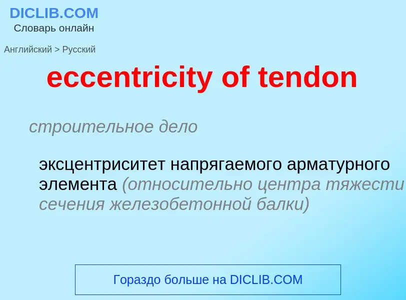 Как переводится eccentricity of tendon на Русский язык