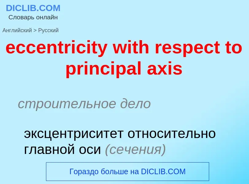 Как переводится eccentricity with respect to principal axis на Русский язык