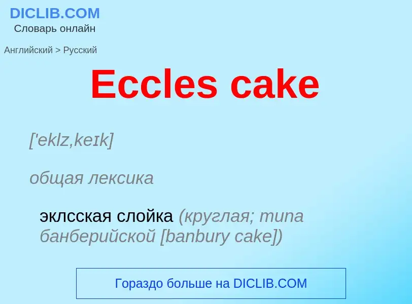 Μετάφραση του &#39Eccles cake&#39 σε Ρωσικά