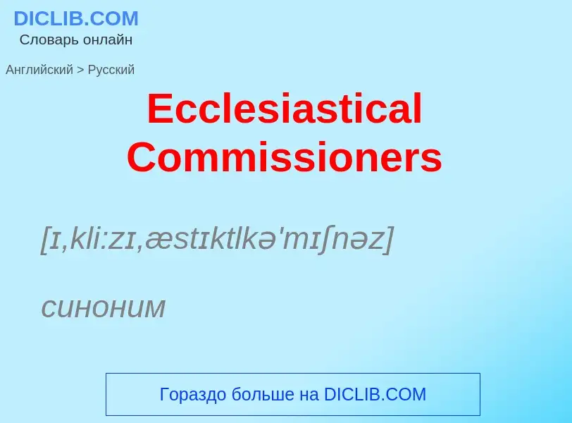 Μετάφραση του &#39Ecclesiastical Commissioners&#39 σε Ρωσικά