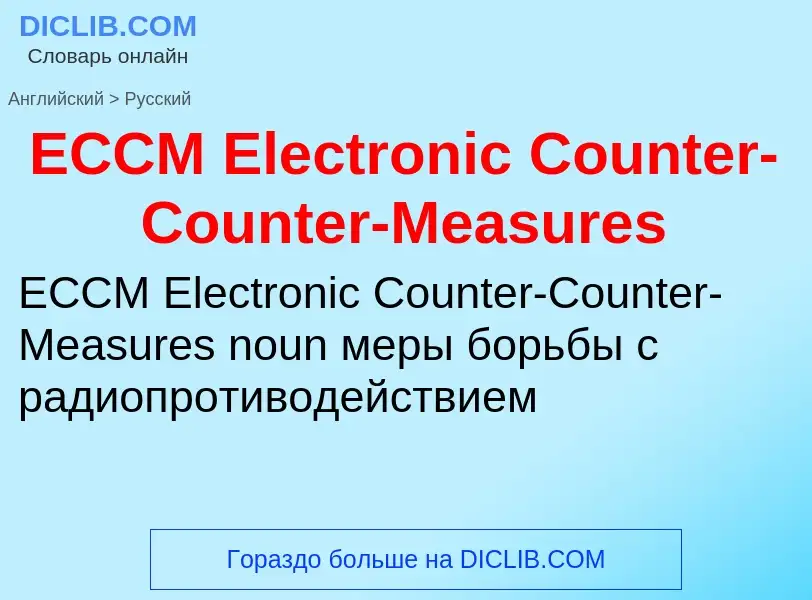 What is the الروسية for ECCM Electronic Counter-Counter-Measures? Translation of &#39ECCM Electronic