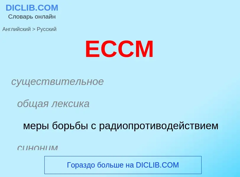 Übersetzung von &#39ECCM&#39 in Russisch