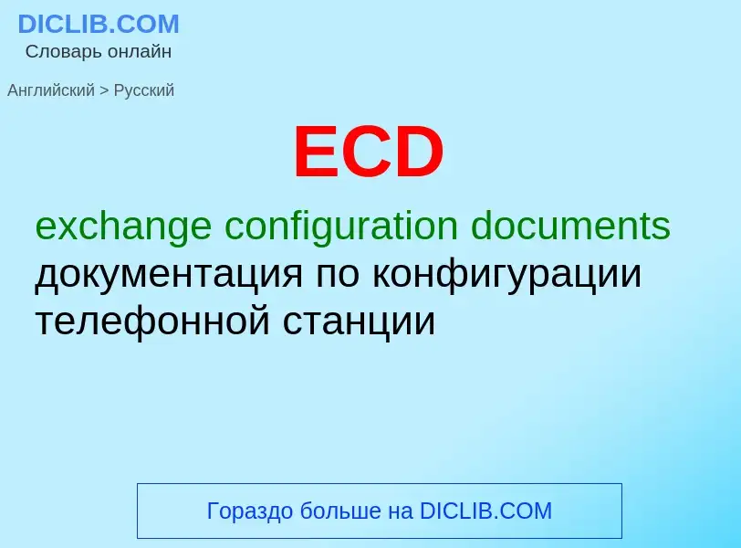 Как переводится ECD на Русский язык