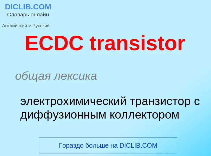 Μετάφραση του &#39ECDC transistor&#39 σε Ρωσικά