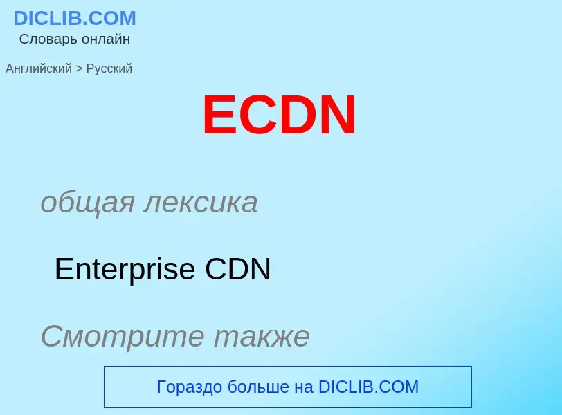 Как переводится ECDN на Русский язык