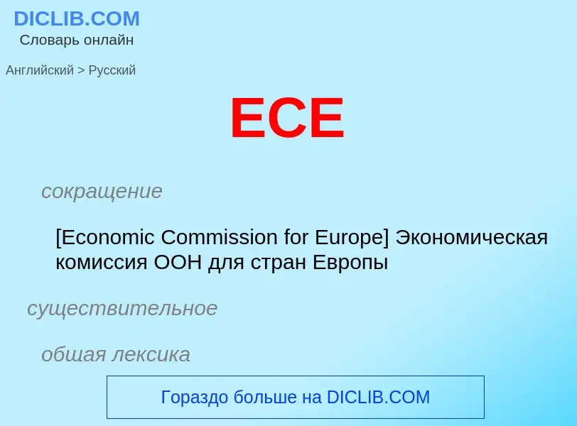 Как переводится ECE на Русский язык