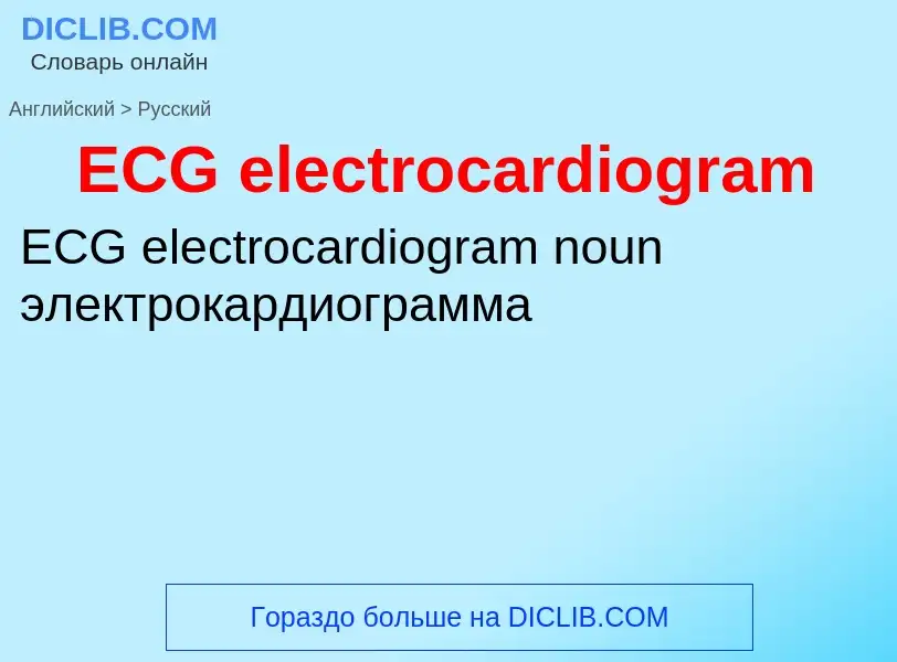 Μετάφραση του &#39ECG electrocardiogram&#39 σε Ρωσικά