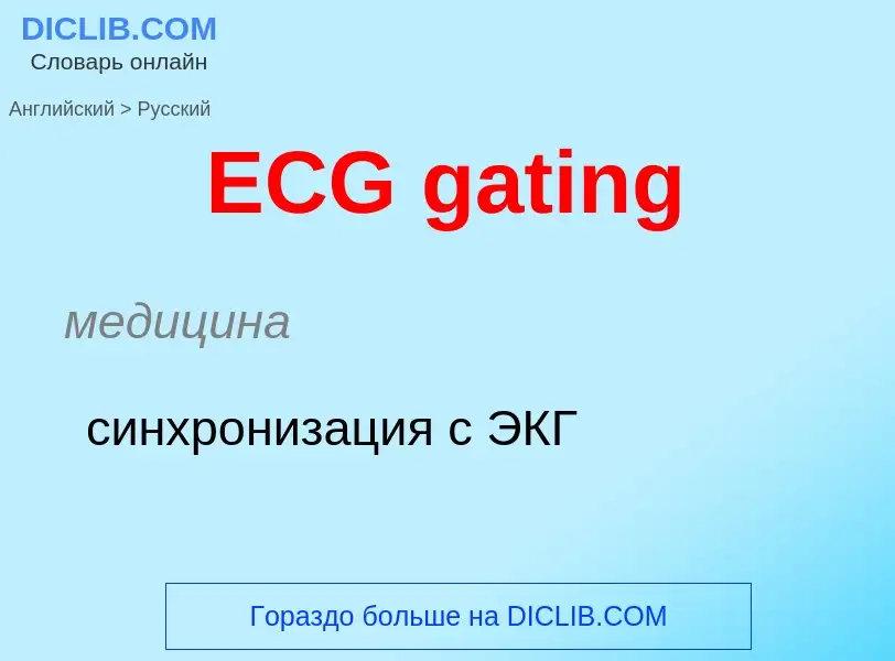 Μετάφραση του &#39ECG gating&#39 σε Ρωσικά