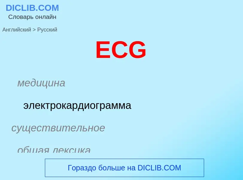 What is the Russian for ECG? Translation of &#39ECG&#39 to Russian