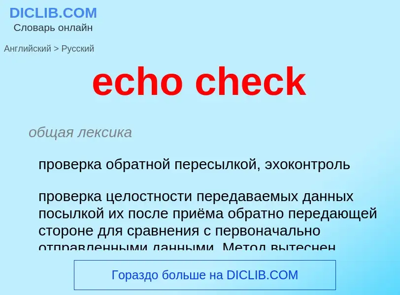 What is the Russian for echo check? Translation of &#39echo check&#39 to Russian