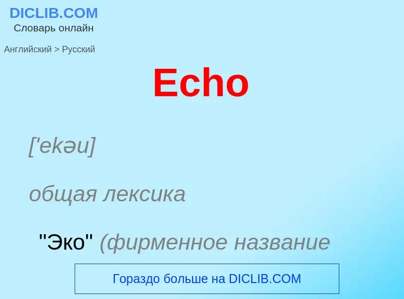 Как переводится Echo на Русский язык