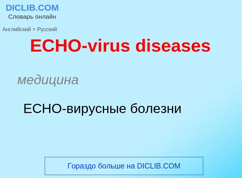 What is the الروسية for ECHO-virus diseases? Translation of &#39ECHO-virus diseases&#39 to الروسية