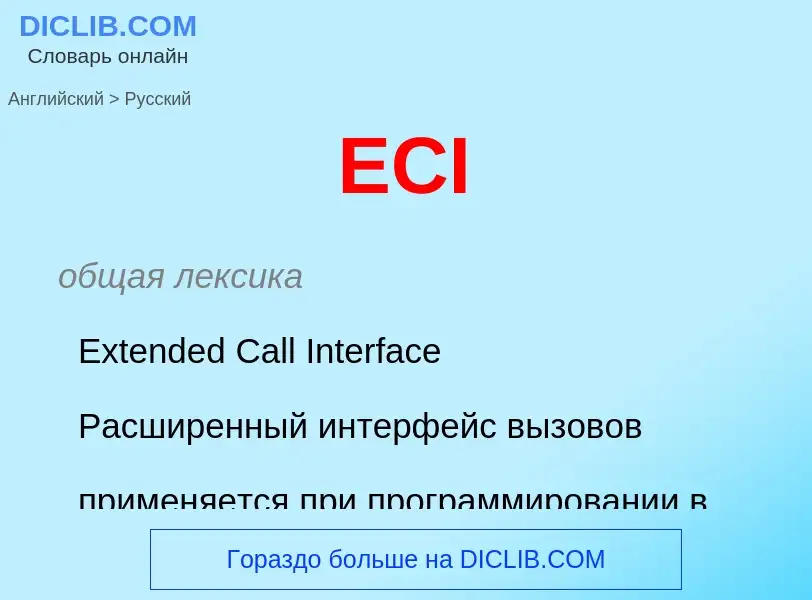 Как переводится ECI на Русский язык