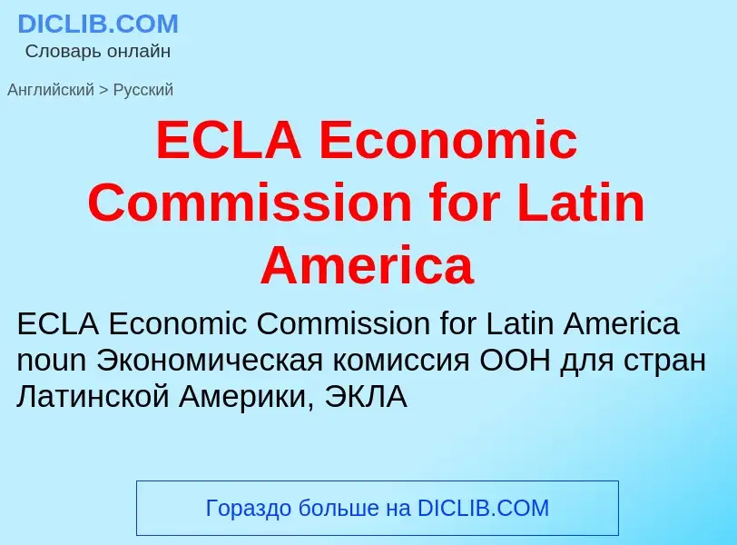 Μετάφραση του &#39ECLA Economic Commission for Latin America&#39 σε Ρωσικά