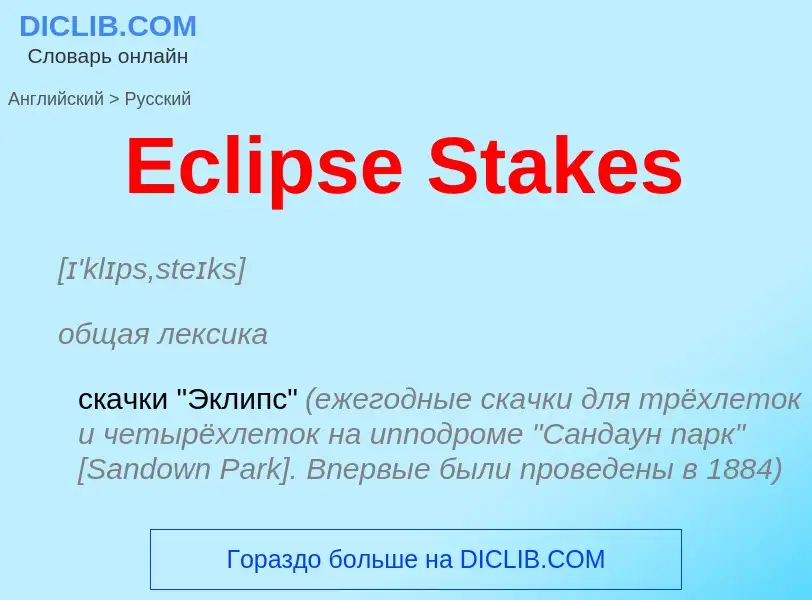 ¿Cómo se dice Eclipse Stakes en Ruso? Traducción de &#39Eclipse Stakes&#39 al Ruso