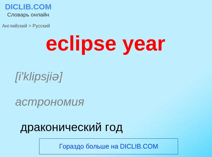 Как переводится eclipse year на Русский язык