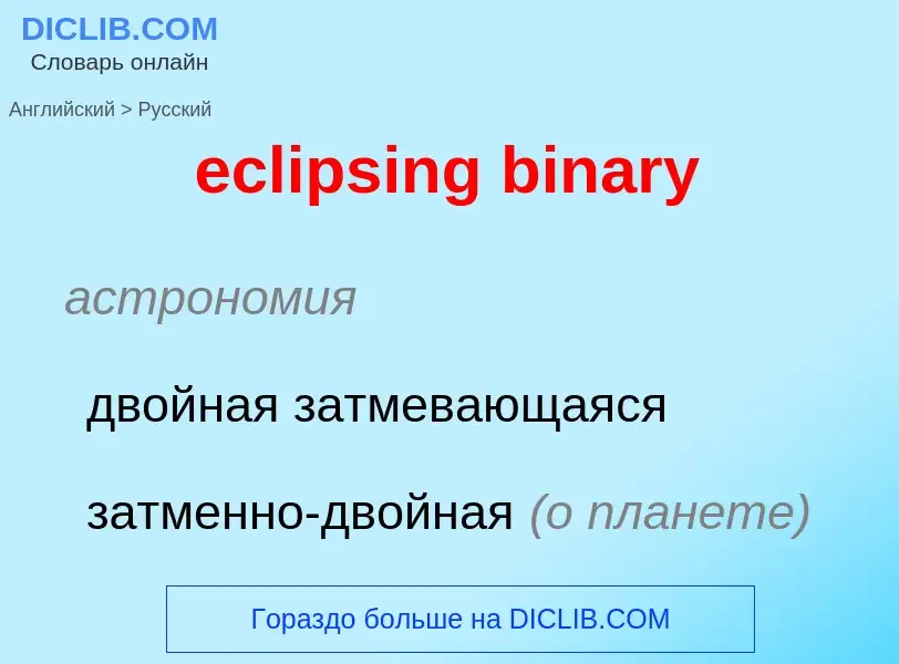 Как переводится eclipsing binary на Русский язык