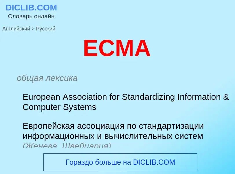 Μετάφραση του &#39ECMA&#39 σε Ρωσικά