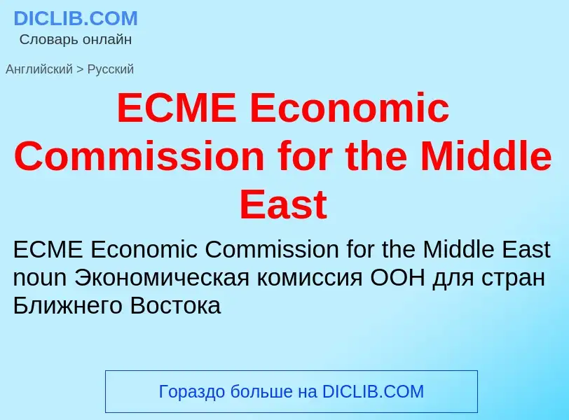 Μετάφραση του &#39ECME Economic Commission for the Middle East&#39 σε Ρωσικά