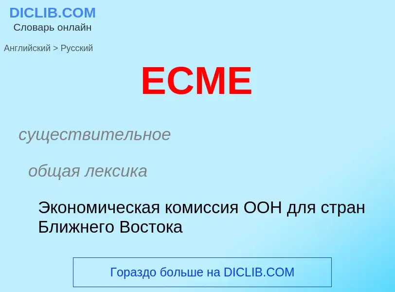 Μετάφραση του &#39ECME&#39 σε Ρωσικά