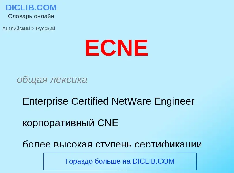 ¿Cómo se dice ECNE en Ruso? Traducción de &#39ECNE&#39 al Ruso