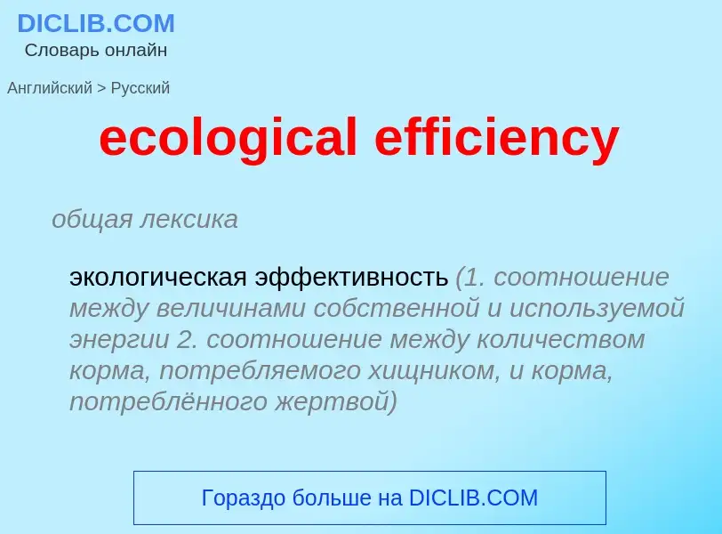 Как переводится ecological efficiency на Русский язык