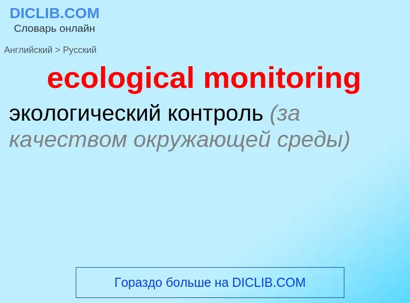 Как переводится ecological monitoring на Русский язык