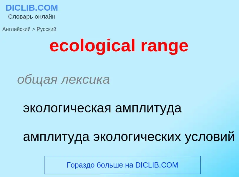 Как переводится ecological range на Русский язык