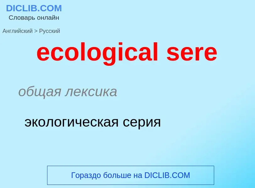 Como se diz ecological sere em Russo? Tradução de &#39ecological sere&#39 em Russo