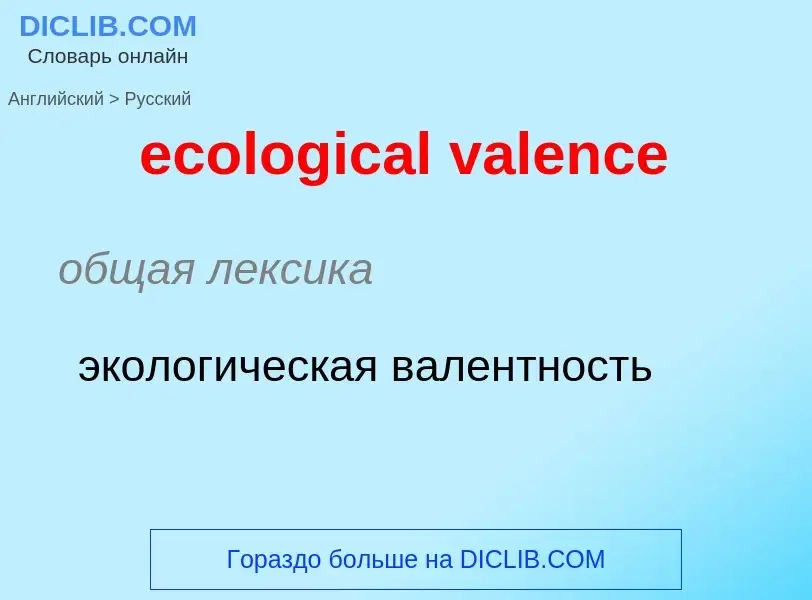 What is the Russian for ecological valence? Translation of &#39ecological valence&#39 to Russian