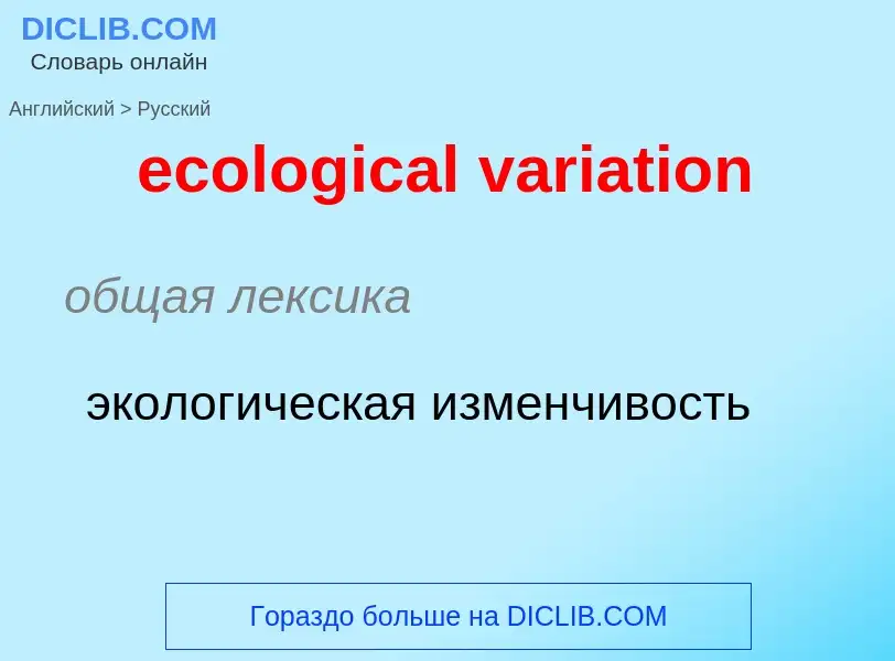 What is the Russian for ecological variation? Translation of &#39ecological variation&#39 to Russian