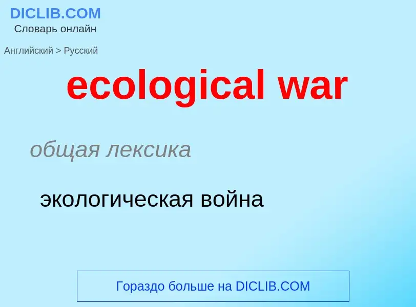 Μετάφραση του &#39ecological war&#39 σε Ρωσικά