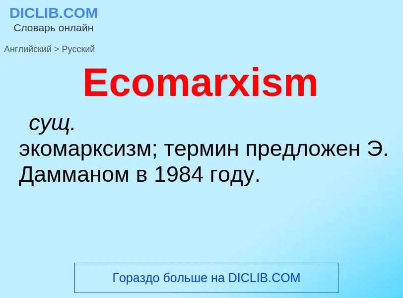 Μετάφραση του &#39Ecomarxism&#39 σε Ρωσικά