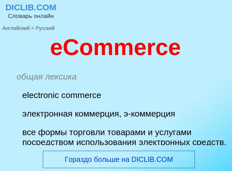 Μετάφραση του &#39eCommerce&#39 σε Ρωσικά