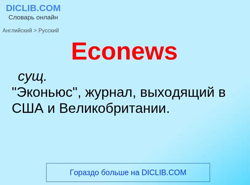 ¿Cómo se dice Econews en Ruso? Traducción de &#39Econews&#39 al Ruso