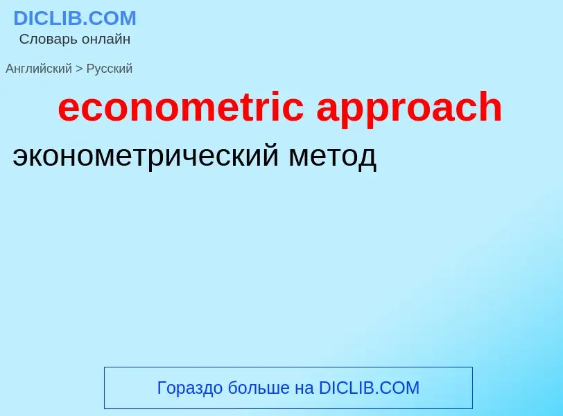 Como se diz econometric approach em Russo? Tradução de &#39econometric approach&#39 em Russo