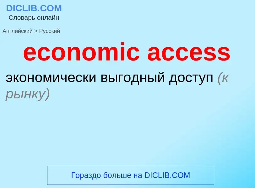 Как переводится economic access на Русский язык