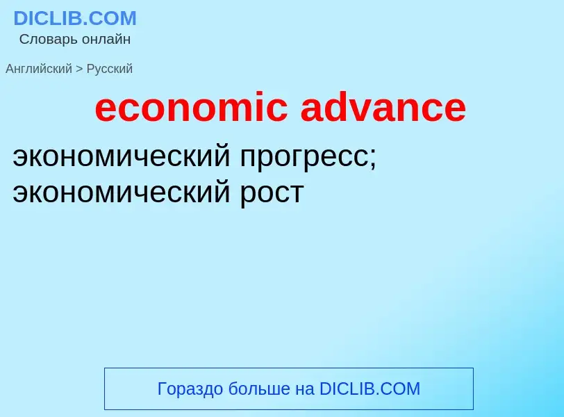 Как переводится economic advance на Русский язык