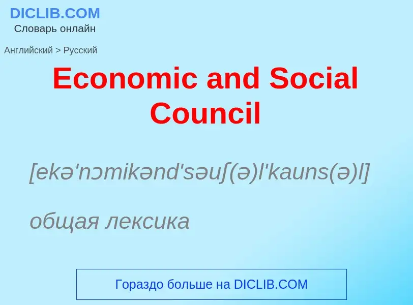 Μετάφραση του &#39Economic and Social Council&#39 σε Ρωσικά