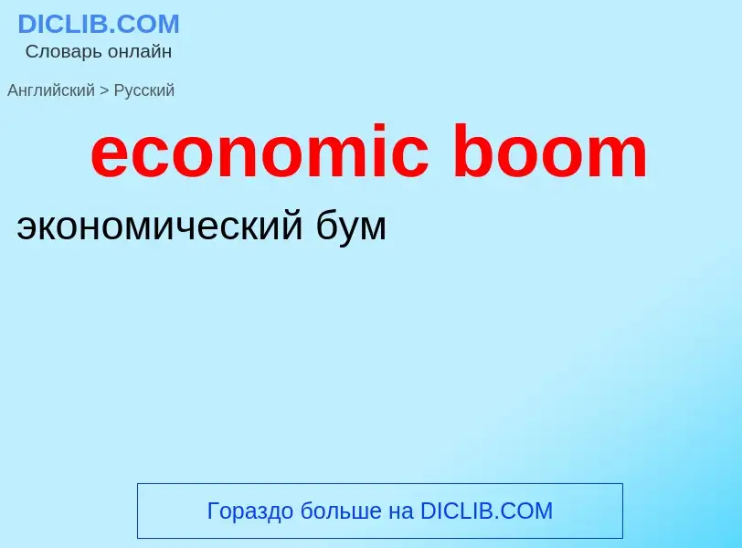 Как переводится economic boom на Русский язык