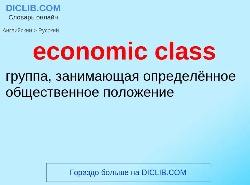 Traduzione di &#39economic class&#39 in Russo